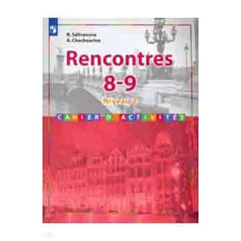 Французский язык. Второй иностранный язык. 8-9 классы. Сборник упражнений