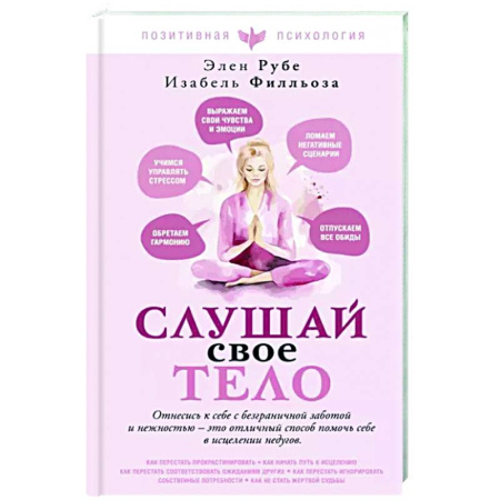 Психологическая практика, книга Слушай свое тело купить по скидке