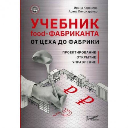 Туристическая, ресторанная и сервисная деятельность, книга Учебник food-фабриканта: от цеха до фабрики купить по скидке