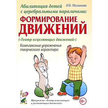 Абилитация детей с церебральными параличами: Формирование движений