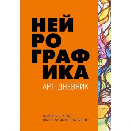 Тесты, книга Нейрографика. Арт-дневник. Orange купить по скидке