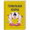 Домоводство. Обиходно-бытовые рекомендации