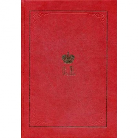 Жития святых, жизнеописания церковных деятелей, книга Великий князь Сергей Александрович Романов. Биографические материалы. Книга 1. 1857-1877 купить по скидке