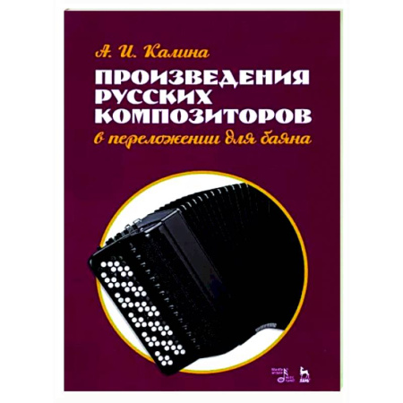 Нотные издания для баяна и аккордеона, книга Произведения русских композиторов в переложении для баяна. Ноты купить по скидке