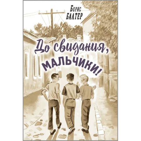 Повести и рассказы о детях, книга До свидания, мальчики! купить по скидке