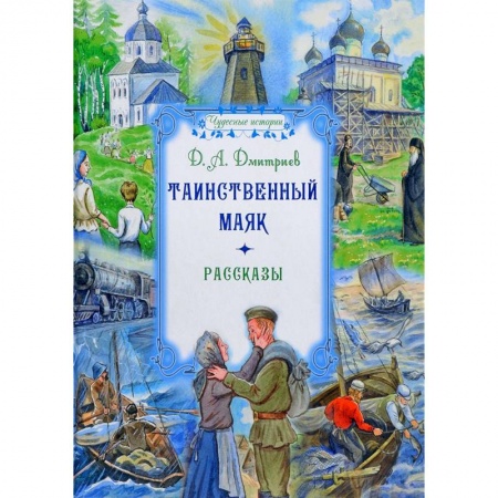 Русская современная проза, книга Таинственный маяк. Рассказы купить по скидке