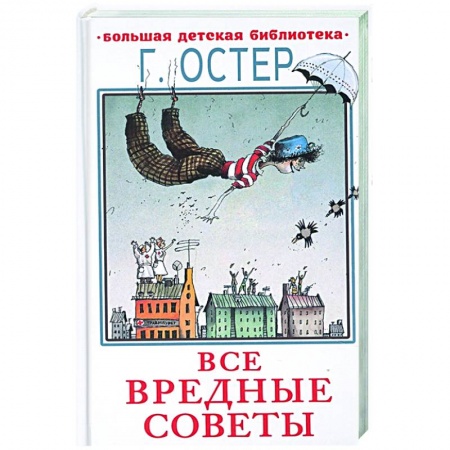 Русская поэзия для детей, книга Все вредные советы купить по скидке