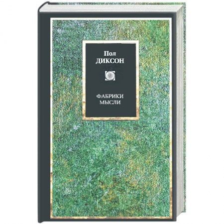 Избранные философские труды и речи, книга Фабрики мысли купить по скидке