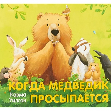 Сказки и истории для малышей, книга Когда медведик просыпается купить по скидке