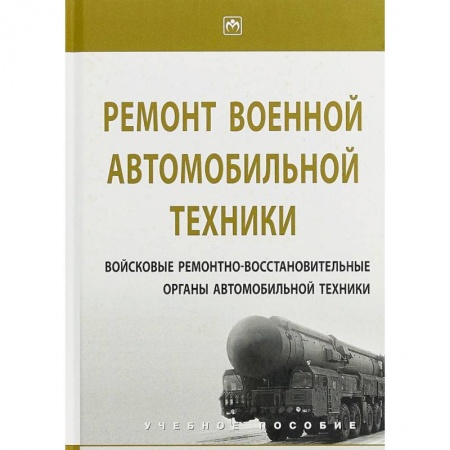 Технические науки. Транспорт, книга Ремонт военной автомобильной техники купить по скидке
