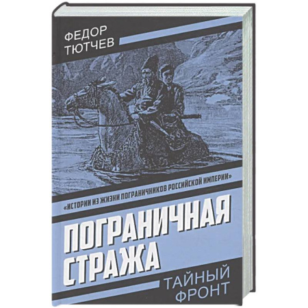 Русская классика, книга Пограничная стража купить по скидке