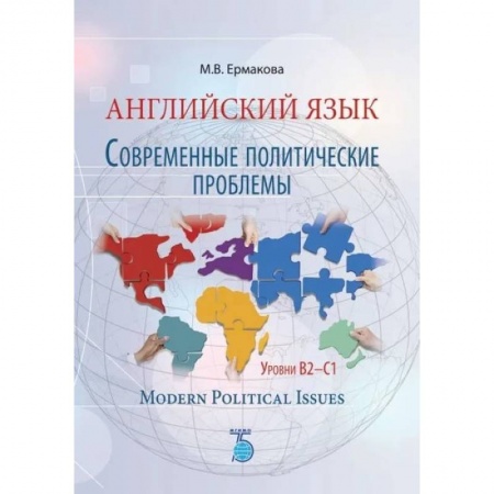 Учебники, самоучители, пособия, книга Английский язык. Современные политические проблемы. Уровни B2-C1. Modern Political Issues. купить по скидке