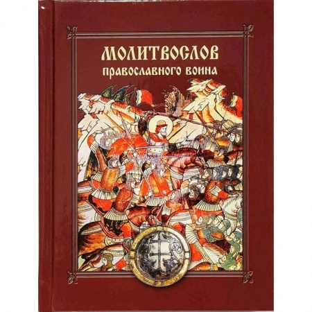 Молитвословы, акафисты, каноны, книга Молитвослов православного воина купить по скидке