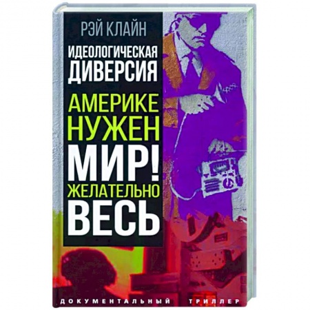 Политика, книга Идеологическая диверсия. Америке нужен мир! Желательно, весь купить по скидке