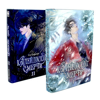 Калейдоскоп смерти: Т. 1-2