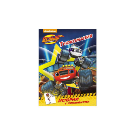 Книжки с наклейками, книга Вспыш и чудо-машинки. Истории с наклейками. Трюкомания купить по скидке