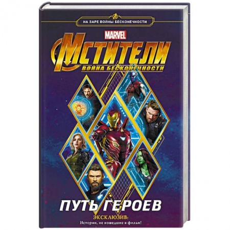 Классическая зарубежная фантастика, книга Мстители. Война Бесконечности. Путь героев купить по скидке