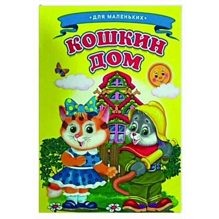 Сказки и истории для малышей, книга Кошкин дом купить по скидке