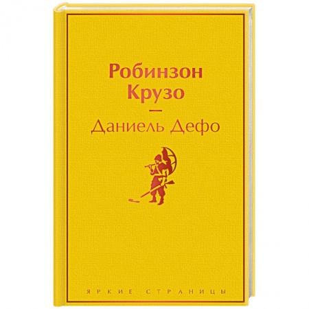 Зарубежная классика, книга Робинзон Крузо купить по скидке
