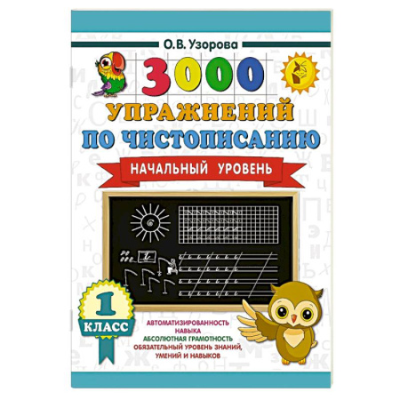 Письмо, мелкая моторика, книга 3000 упражнений по чистописанию. Начальный уровень. 1 класс купить по скидке