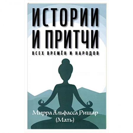Фольклор. Эпос. Мифы, книга Истории и притчи всех времен и народов купить по скидке