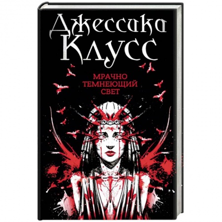 Мистика, ужасы, книга Мрачно темнеющий свет купить по скидке