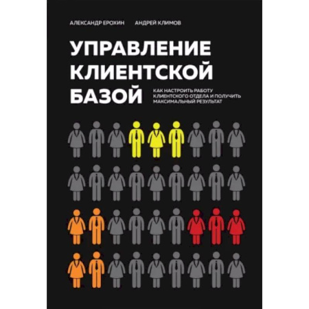 Управление продажами. Мерчандайзинг, книга Управление клиентской базой. Как настроить работу клиентского отдела и получить максимальный результат купить по скидке