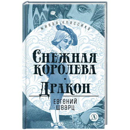 Сказки отечественных писателей, книга Снежная королева. Дракон. Пьесы-сказки купить по скидке