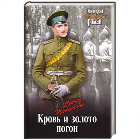 Военный роман, книга Кровь и золото погон купить по скидке