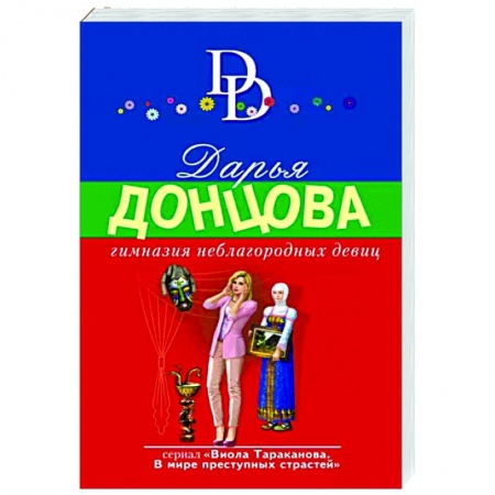 Комедийный, иронический детектив, книга Гимназия неблагородных девиц купить по скидке