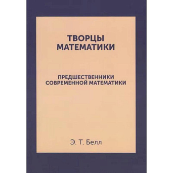 Творцы математики. Предшественники современной математики