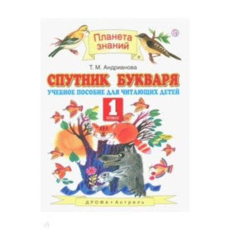 Русский язык, книга Спутник Букваря. 1 класс. Учебное пособие для учащихся. ФГОС купить по скидке