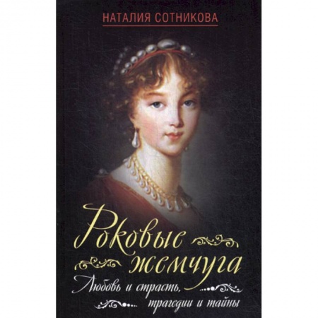 Исторический роман, книга Роковые жемчуга. Любовь и страсть, трагедии и тайны купить по скидке