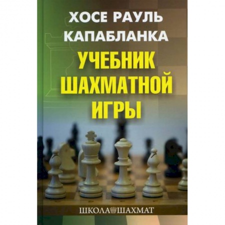 Шахматы. Шашки, книга Учебник шахматной игры купить по скидке