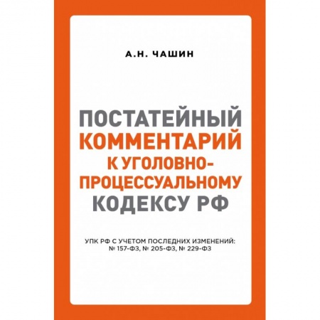 Нормативные правовые акты, книга Постатейный комментарий к Уголовно-процессуальному кодексу РФ купить по скидке
