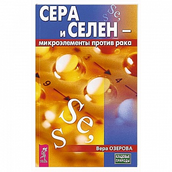 Сера и селен - микроэлементы против рака