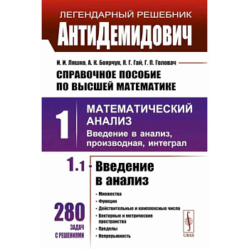 Справочное пособие по высшей математике. Том 1: Математический анализ: введение в анализ, производная, интеграл. Часть 1: Введение в анализ