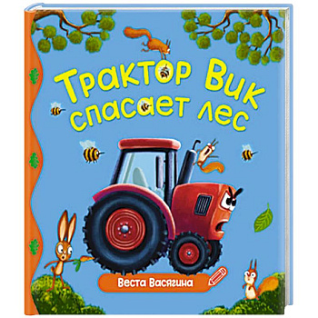 Трактор Вик спасает лес