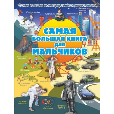 Все обо всем. Универсальные энциклопедии, книга Самая большая книга для мальчиков купить по скидке