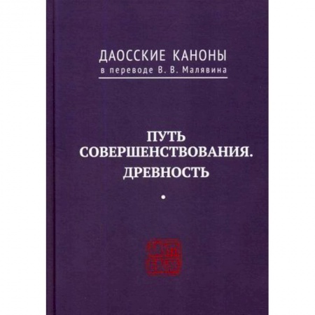 Даосизм. Конфуцианство. Синтоизм, книга Даосские каноны. ПУТЬ СОВЕРШЕНСТВОВАНИЯ. ДРЕВНОСТЬ купить по скидке