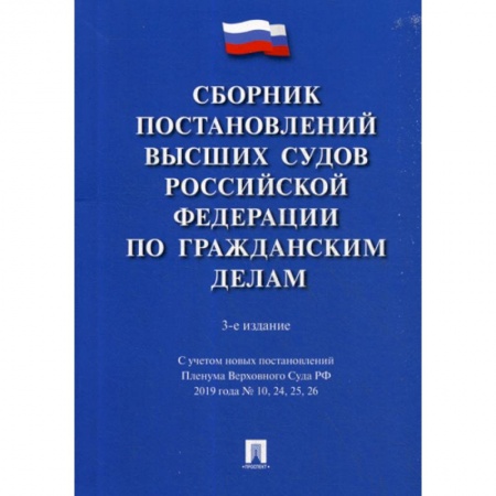 Нормативные правовые акты, книга Сборник постановлений Высших Судов Российской Федерации по гражданским делам купить по скидке