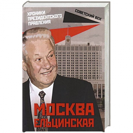 История, книга Москва ельцинская: хроники президентского правления купить по скидке