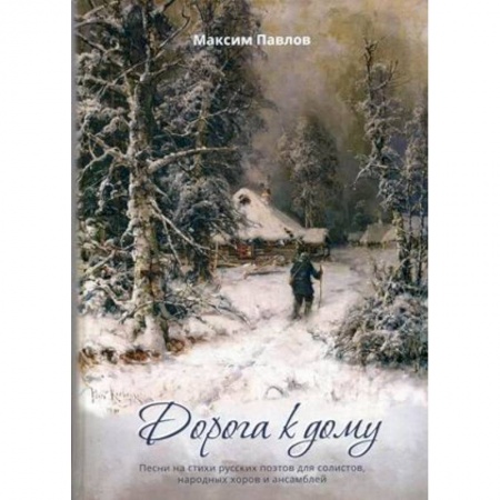 Музыка, книга Дорога к дому купить по скидке