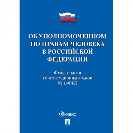 Конституционное (государственное) право, книга Об уполномоченном по правам человека в РФ купить по скидке
