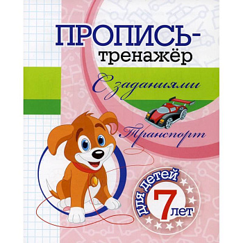 Пропись-тренажер с заданиями. Транспорт