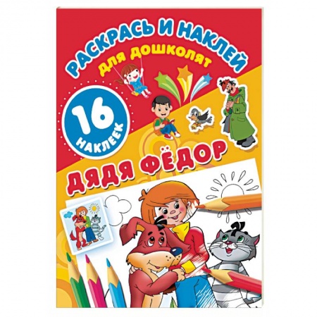 Герои отечественных мультфильмов, книга Дядя Фёдор купить по скидке