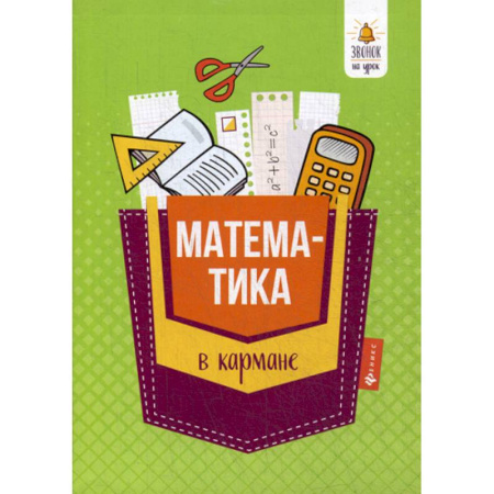 Математика. Алгебра. Геометрия, книга Математика в кармане: для 7-11 классов купить по скидке