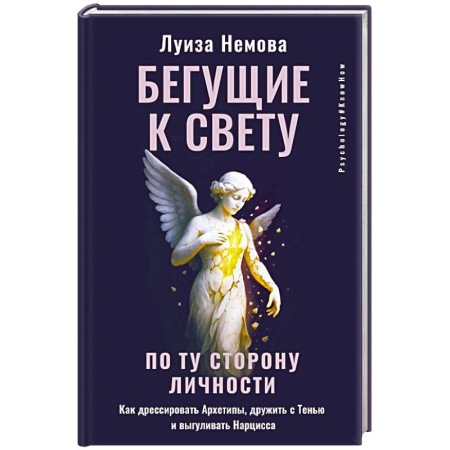 Характер и темперамент, книга Бегущие к свету. По ту сторону личности. Как дрессировать Архетипы, дружить с Тенью и выгуливать Нарцисса купить по скидке