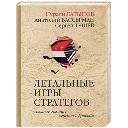 Политика, книга Летальные игры стратегов. Ледяное дыхание купить по скидке