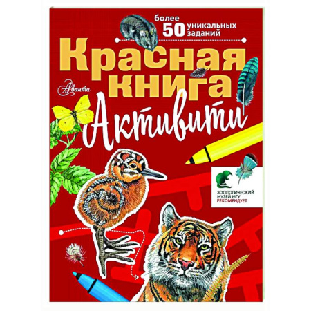 Кроссворды, головоломки, комиксы, книга Красная книга. Активити купить по скидке